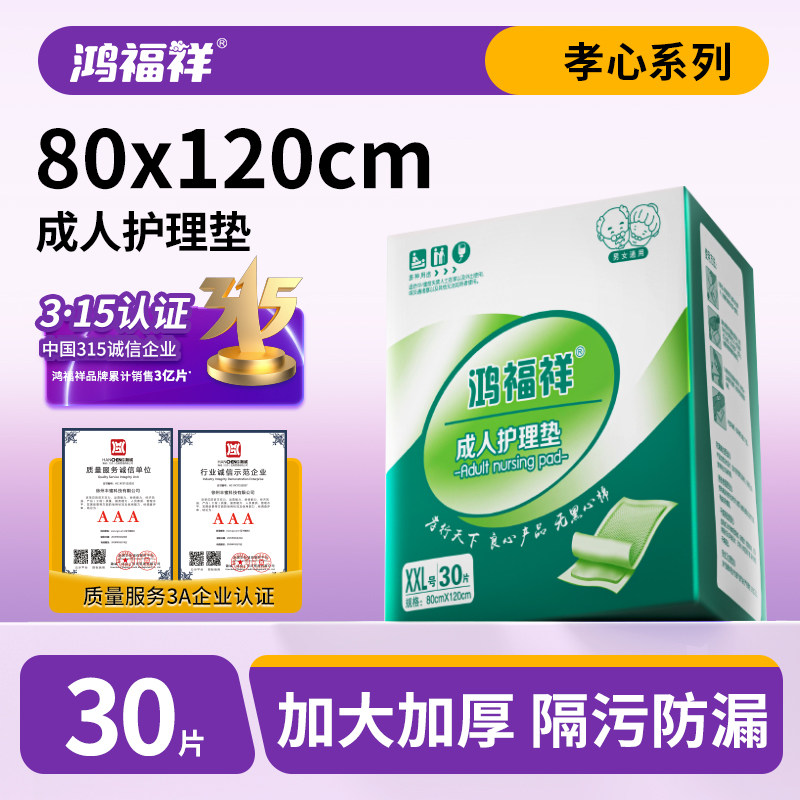 鸿福祥超大号成人护理垫尿不湿老年人用纸尿裤一次性产褥隔尿垫薄,洗护清洁剂/卫生巾/纸/香薰,成年人隔尿用品,淘宝优惠券,粉丝福利购,淘宝优惠卷