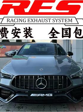 RES 奔驰CLS35AMG CLA45AMG W117 W118改装头段中尾段不锈钢排气
