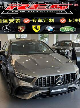 适用于奔驰A级AMG系列（W176/177)2.0T改装RES头段中尾段排气