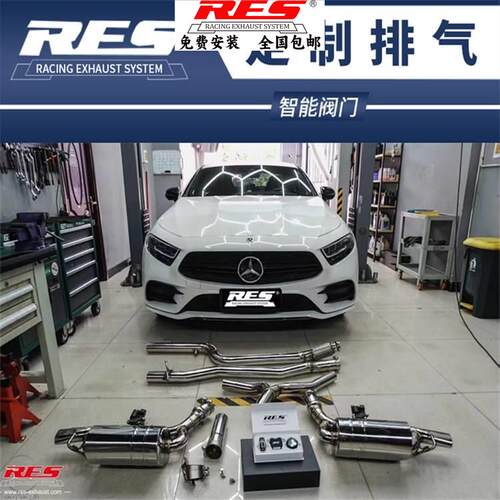 奔驰CLS300/320/350/400改装RES全段排气管头段中尾段阀门跑车音