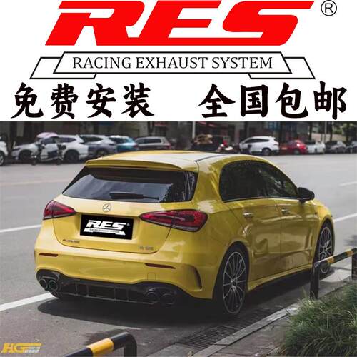 RES排气 奔驰AMG A45 A45S A35L改装头段中尾段阀门跑车声浪炸街