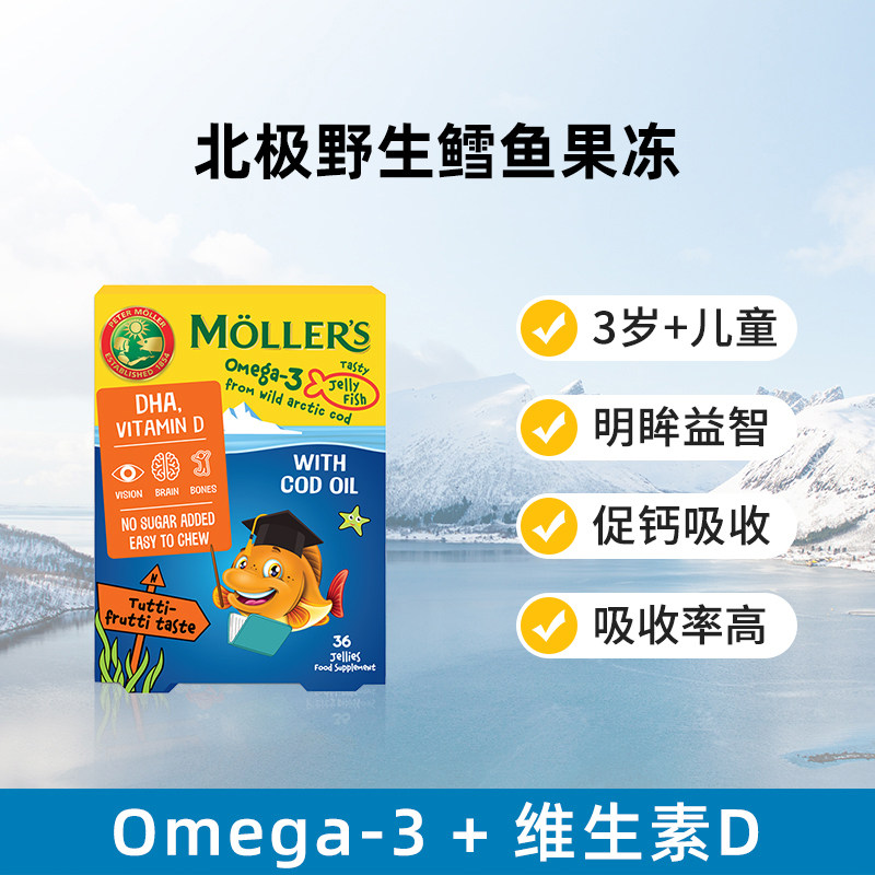 挪威Mollers沐乐思鳕鱼深海鱼油果冻学生儿童补充DHA高浓度VD记忆