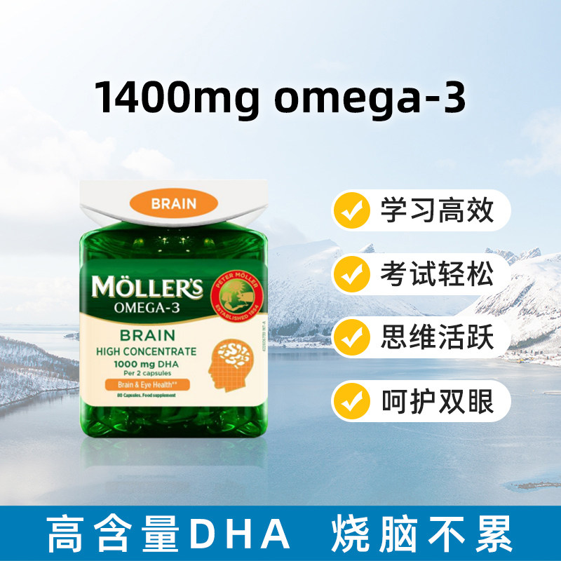 挪威Mollers深海鱼油胶囊高浓度鱼油增强DHA青少年学生成人记忆力