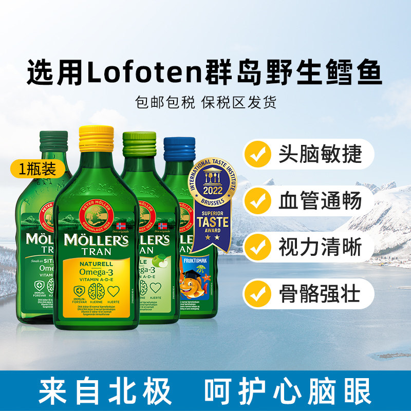 挪威Mollers鳕鱼肝油深海鱼油增强DHA学生记忆力青少年成人中老年