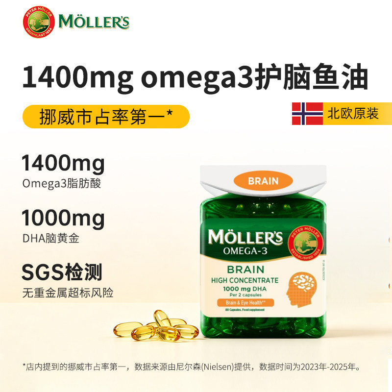 挪威Mollers深海鱼油胶囊高浓度鱼油增强DHA青少年学生成人记忆力