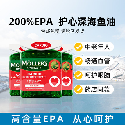 【3瓶】挪威Mollers护心增强型深海鱼油鱼肝油胶囊中老年高EPA