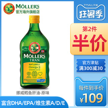 MOLLERS挪威沐乐思鳕鱼肝油DHA维生素成人孕妇儿童原味鱼油250ML