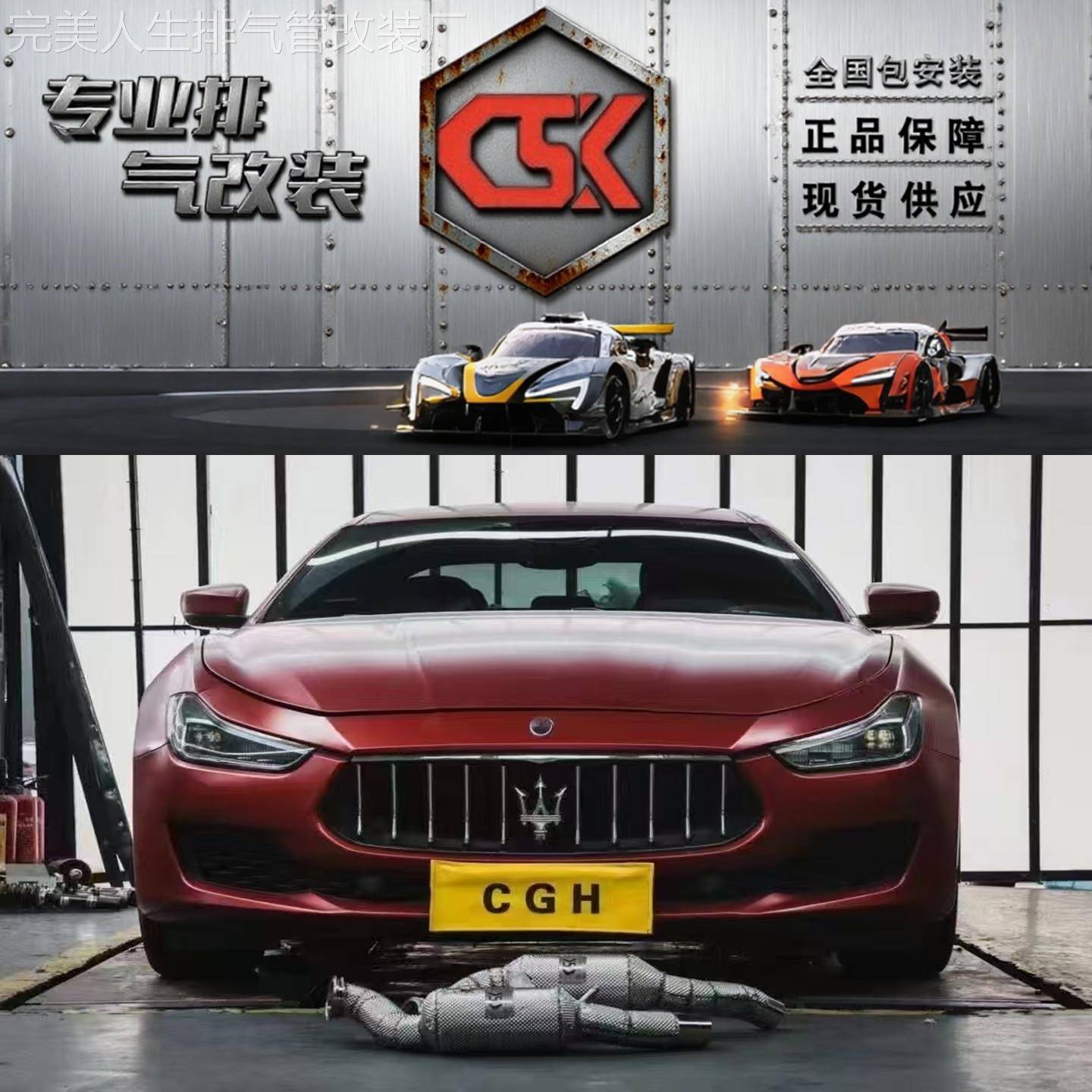 不亮灯 玛莎拉蒂总裁/吉博力/莱万特改装CSK头段阀门排气管跑车