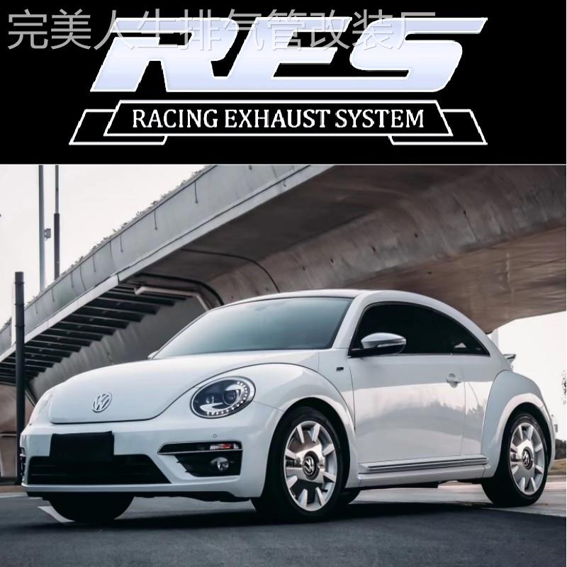 RES正品 大众甲壳虫 改装头段中尾段电子智能阀门排气管跑车声浪
