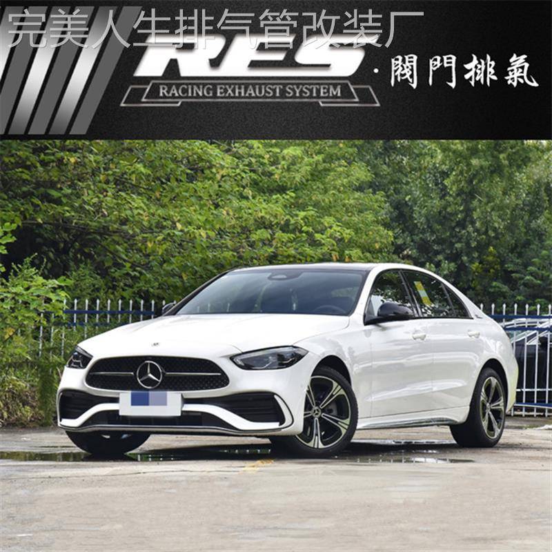 22款W206奔驰C200L C250L C260L C300L改装RES头段三元中尾段声浪