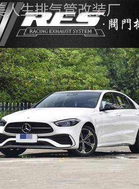 22款W206奔驰C200L C250L C260L C300L改装RES头段三元中尾段声浪