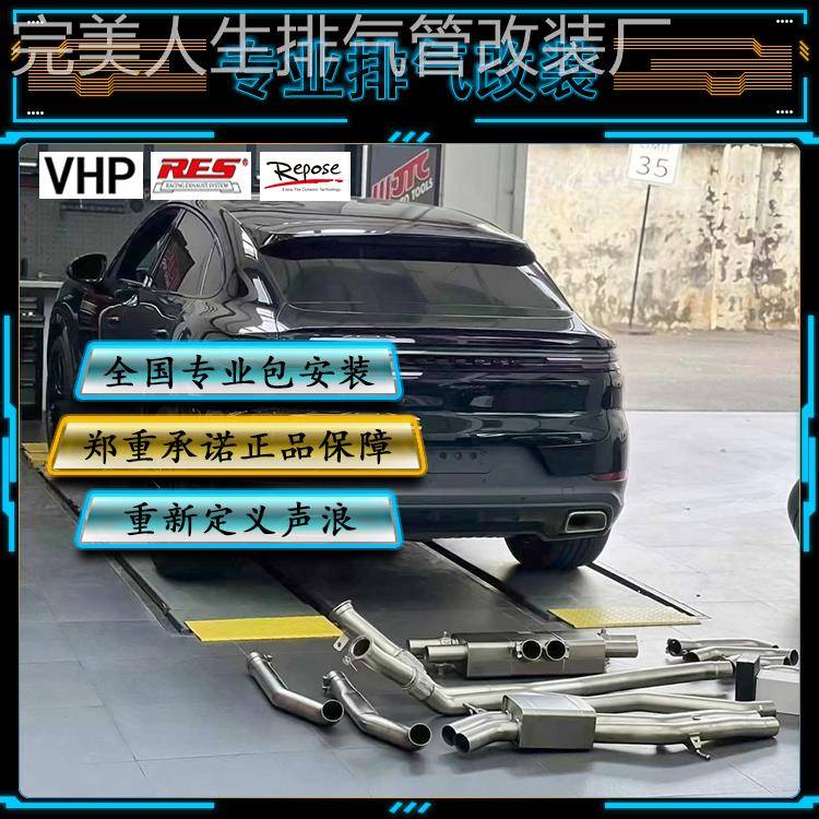 保时捷卡宴 S/957/958/Turbo改装RES VHP Repose头段中尾段排气管