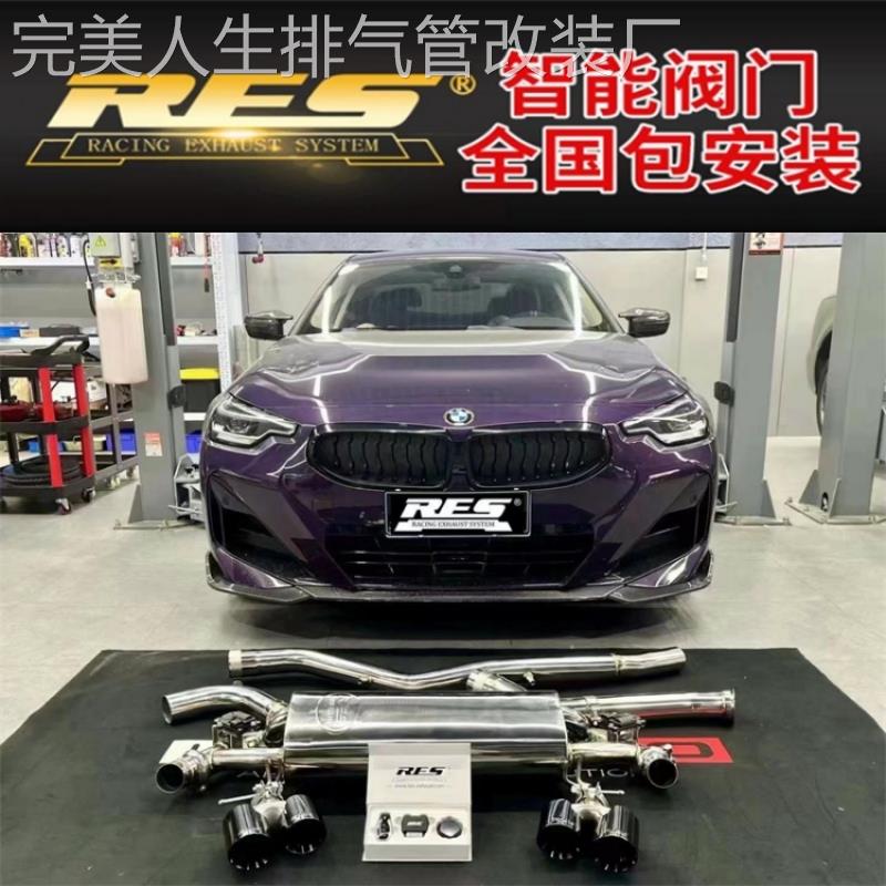 适用宝马F22 F23 F44 G42 218 220 225I改装RES头段中尾段排气管
