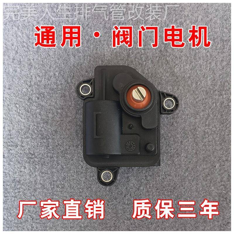 通用排气阀门电机 排气管改装电子阀门res cgw 森德两线遥控开关