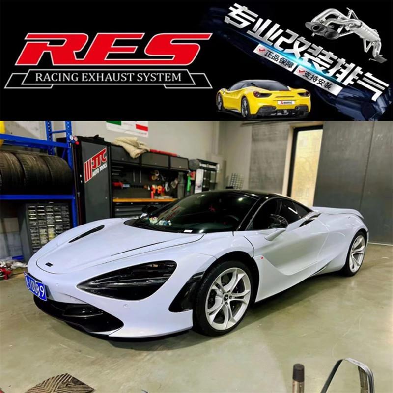 迈凯伦MP4/650S/720S/P1/改装RES头段中尾段阀门排气管声浪跑车音