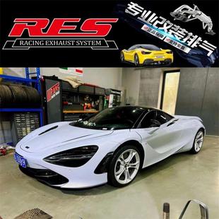 改装 迈凯伦MP4 720S RES头段中尾段阀门排气管声浪跑车音 650S