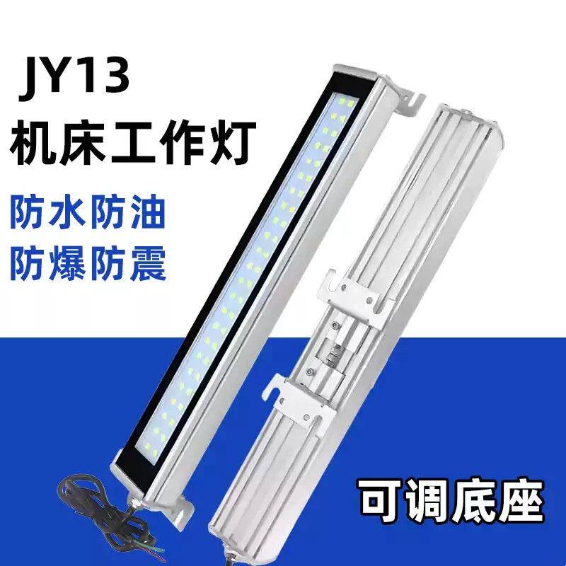 数控机床LED JY13工作灯 金属机械设备方形节能灯防爆灯 24V220v