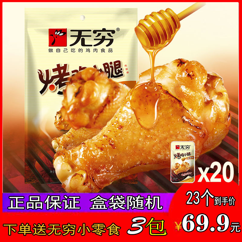 包邮无穷烤鸡小腿香辣味蜂蜜味鸡腿鸡翅根260g20小包肉类休闲食品