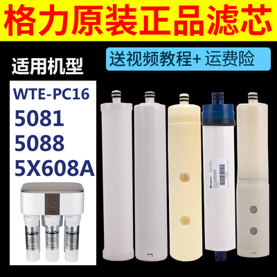 格力PC16-50815088净水器滤芯