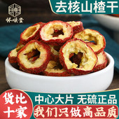 山楂干500g克新货中药材无核山楂片泡水泡茶中心片无籽山楂干去籽