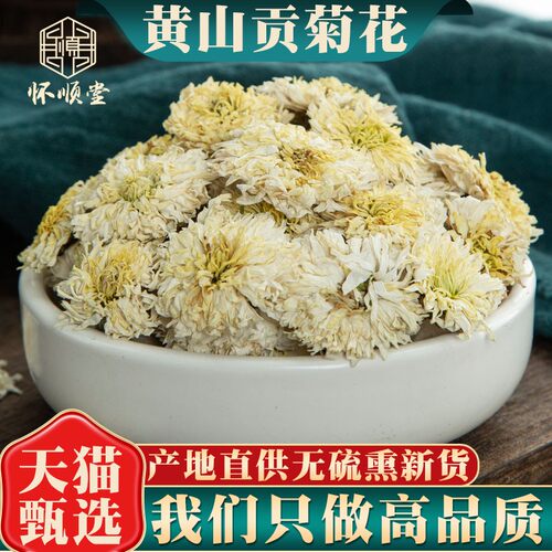 250g原产地新货黄山贡菊