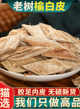 榆树皮500g250g100克中药材老榆树皮榆皮洗头榆白皮榆根榆树皮粉