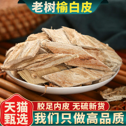 榆白皮中药材老树内皮正品新货