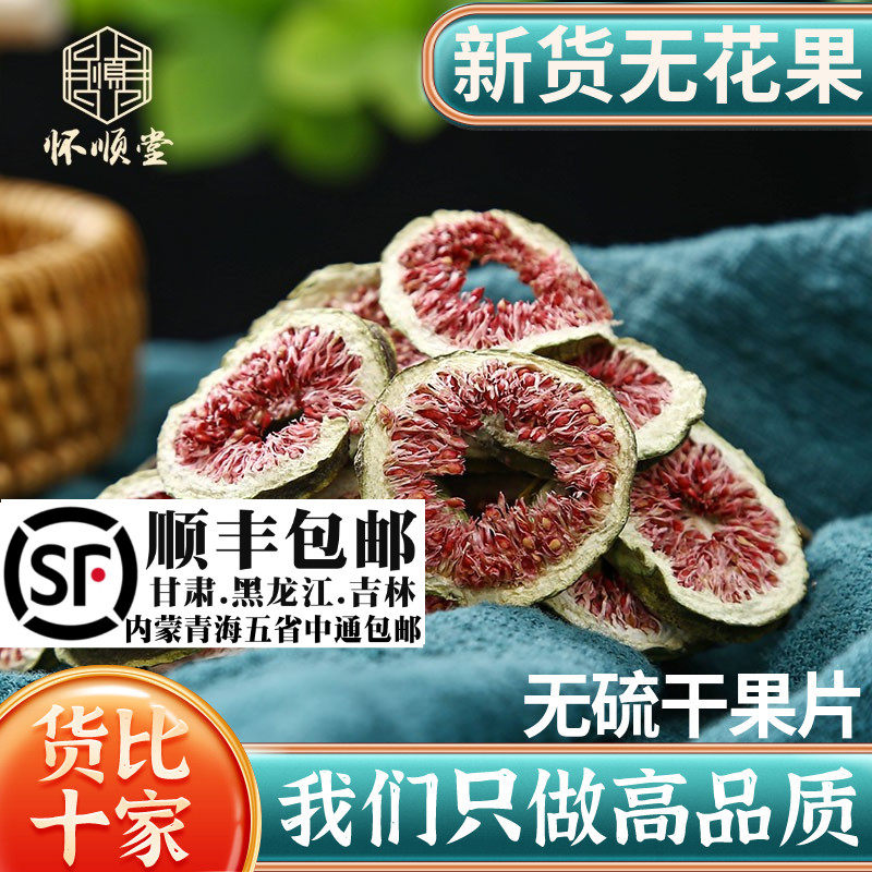 新货干无花果中药材500g250g100克无花果干无花果片干货泡水泡茶