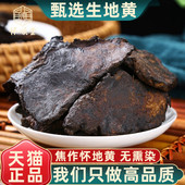生地黄中药材500g 官方旗舰店 250g100g怀生地生地焦作泡水喝正品