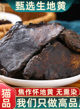 生地黄中药材500g/250g100g怀生地生地焦作泡水喝正品官方旗舰店