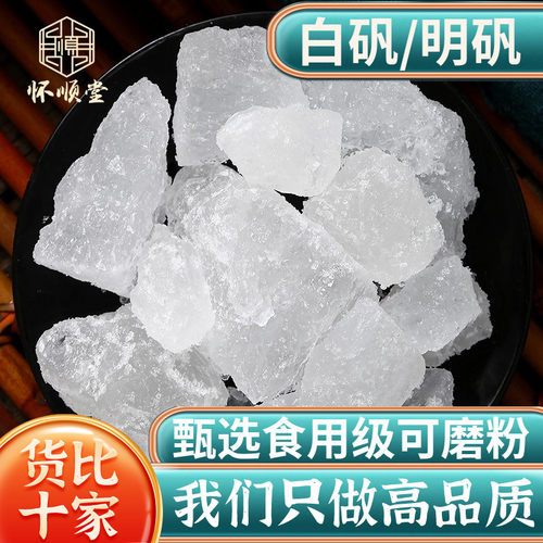 白矾明矾净水食用500g泡脚止汗
