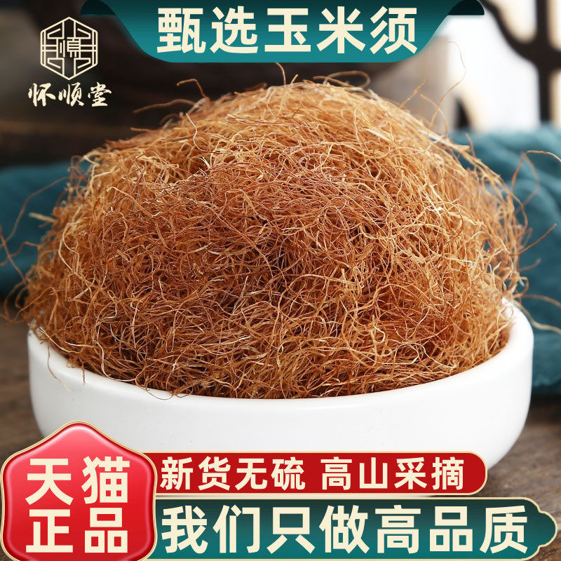 玉米须茶农家新鲜纯正干货玉米须子泡茶泡水天然正品中药材250g克