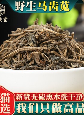野生马齿苋500g250g100克干野菜中药材马齿草马齿菜五行草长命菜