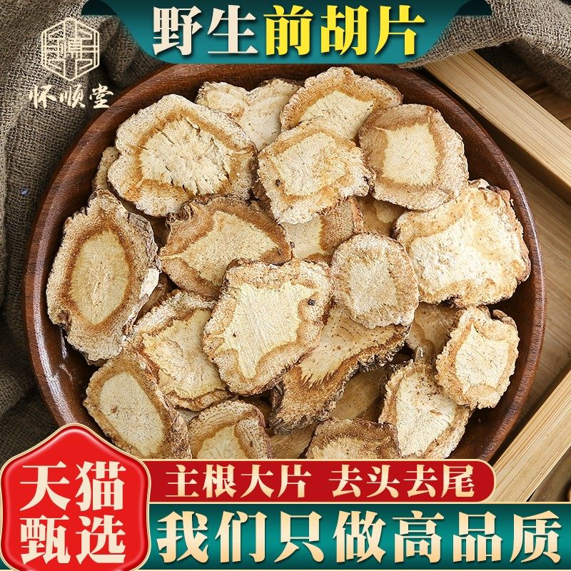 野生前胡中药材500克/250g/100克前胡片正品 生前胡 白花前胡根片