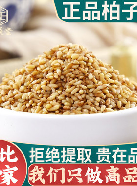 野生柏子仁500g250克100g去壳柏实正品柏籽仁柏仁侧柏树籽中药材