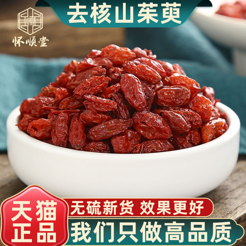 山茱萸新货山萸肉去核枣皮山芋肉山茱芋正品山茱萸干货500g中药材