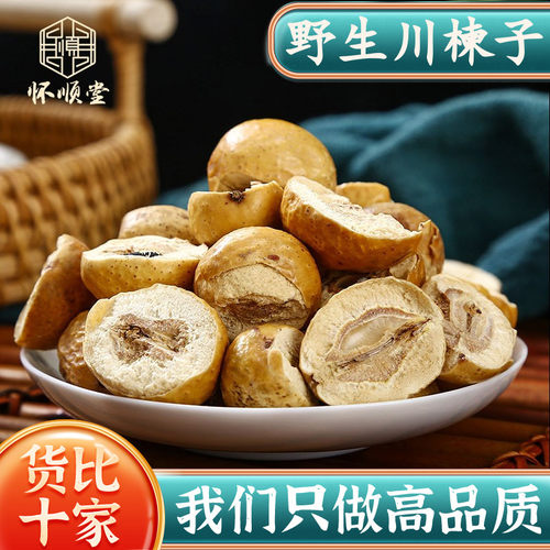 野生川楝子500g克新货正品无硫