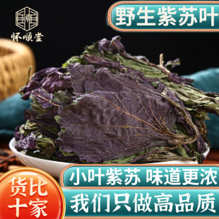 野生紫苏叶500g250g苏子叶干泡茶烧鱼虾蟹去腥香料泡茶中药材正品