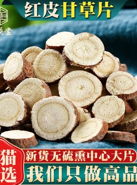 正品新货甘草500克g包邮甘草甘草片甘草中药材另售白芍芍药甘草汤