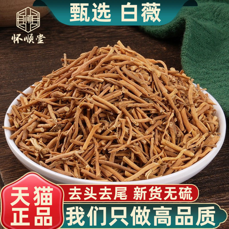 新货正品白薇500g250g100g克中药材白威白微泡水白龙须白韦旗舰店