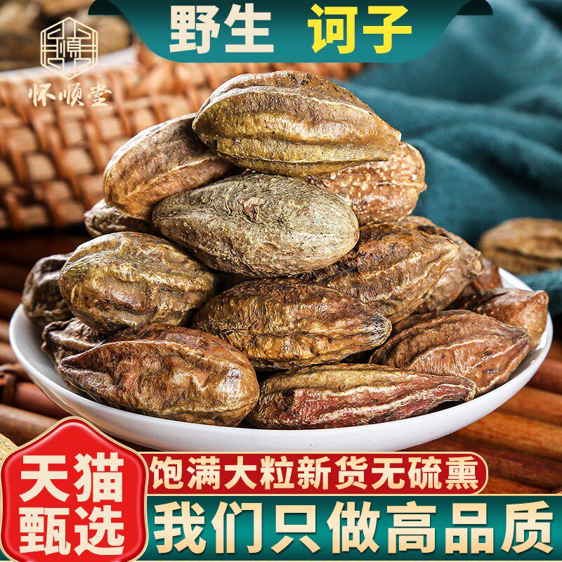 正品诃子500g克新货甄选大金果柯子肉可磨柯子粉诃子中药材随风子