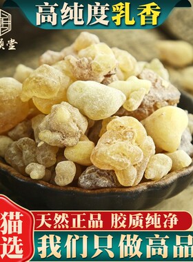 正品乳香中药材500g250g100g乳香爆珠生乳香米粉乳香颗另售没药粒