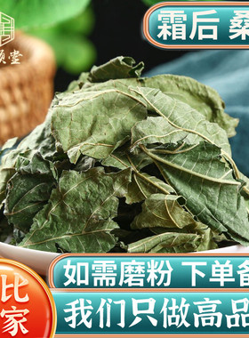桑叶中药材500g250g100克霜打后干桑树叶泡茶泡水另售侧柏叶浮萍