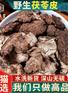 野生茯苓皮中药材500g/250g/100g云苓皮正品白茯苓外皮纯皮黑皮