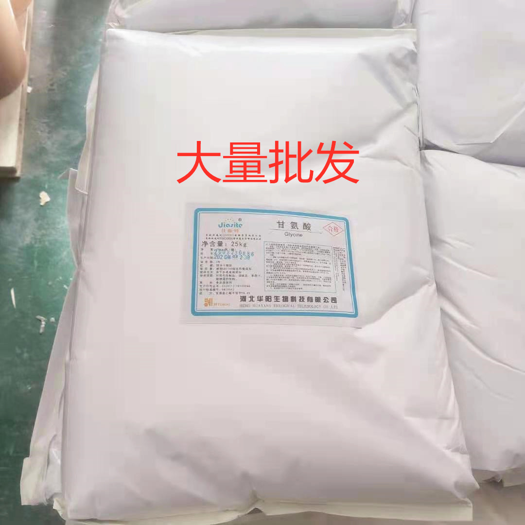 华阳食品级辅料补剂包邮甘氨酸