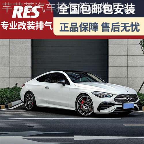 适用于24款奔驰CLE260/CLE300/C256改装RES头段中尾段阀门排气管