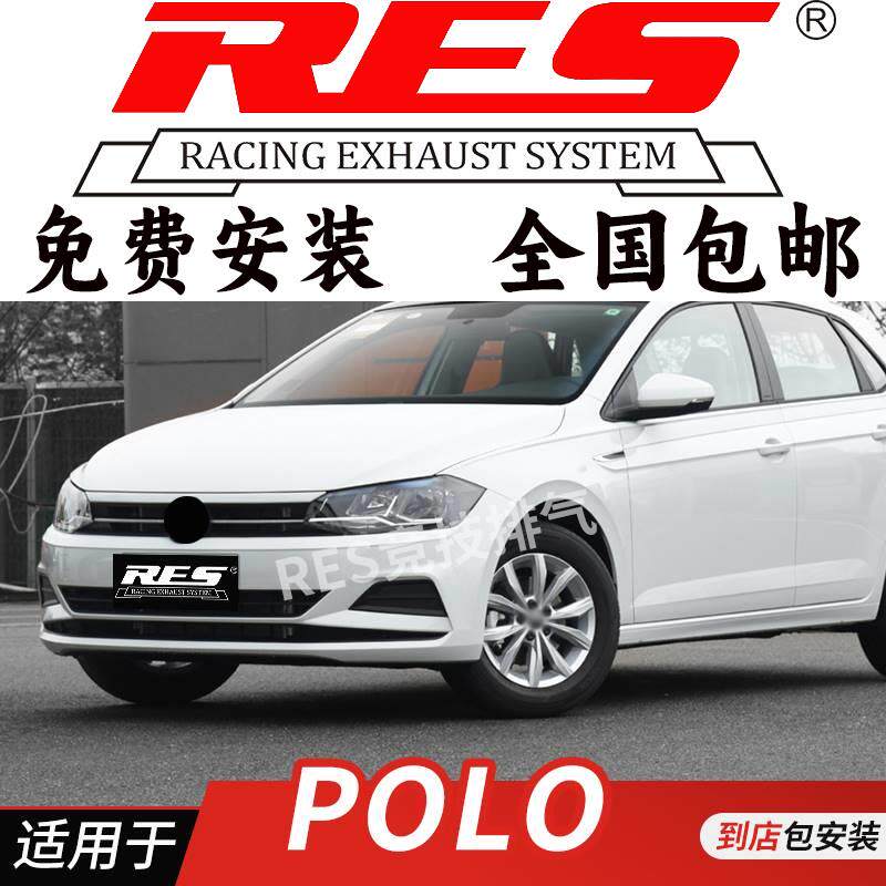 RES 适用于大众POLO GTI POLO PLUS改装排气管 头段 中尾段阀门