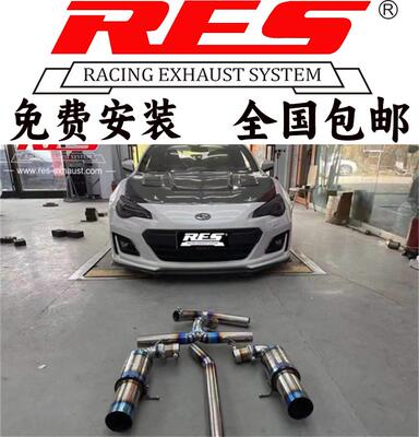 斯巴鲁BRZ改装RES头段中尾段不锈钢可变阀门排气管跑车音声浪炸街