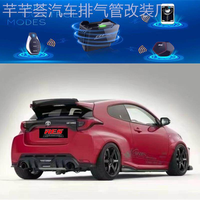 RES 适用丰田GR Yaris/雅力士/威驰/致炫改装头段中尾段排气管