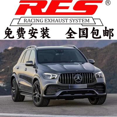 RES奔驰GLEAMG/GLSAMG/GLAMG改装头段中尾段阀门排气管跑车声浪